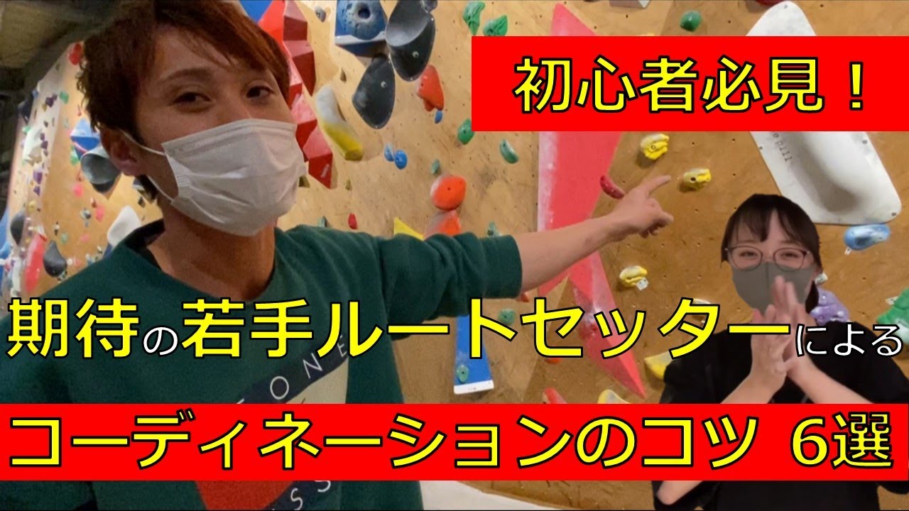 【ボルダリング】セッターにコーディネーションのコツを聞いたらめっちゃためになった。 @TSS Tokyo 2020/11/17 #19