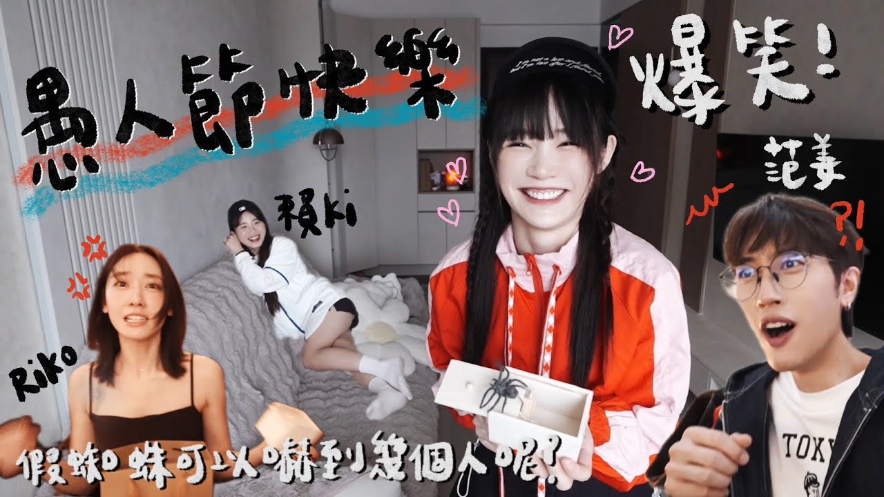 愚人節快樂！我能用蜘蛛嚇到幾個朋友呢！😈Ft.范姜彥豐、席惟倫、蓋彼、賴Ki、陳伊、妹妹｜吳心緹