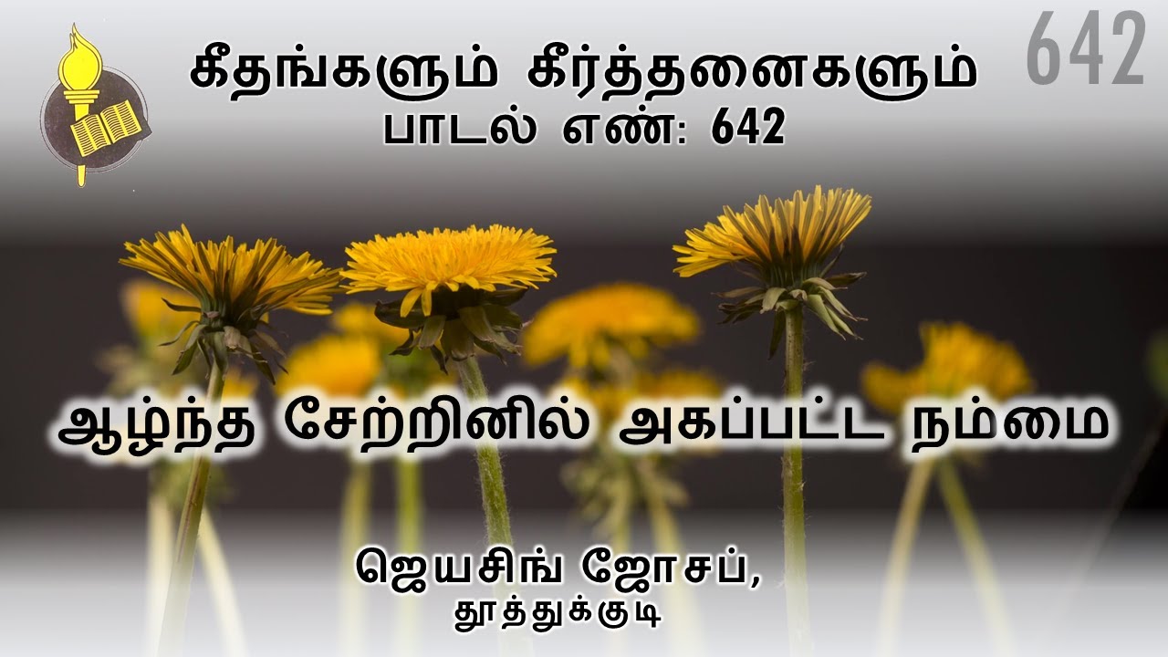 ஆழ்ந்த சேற்றினில் அகப்பட்ட நம்மை - பாடல் 642 | Voice, Keys: J.Jeyasingh, Thoothukudi