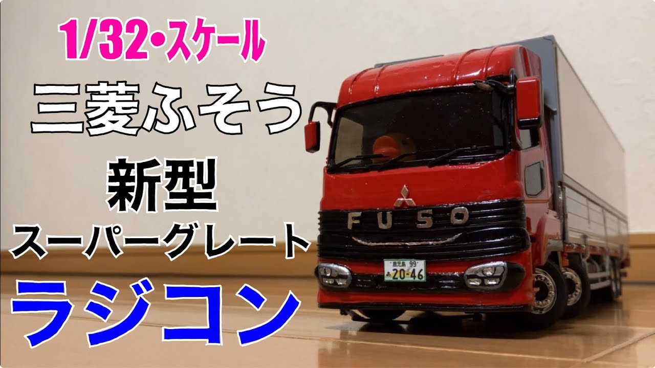 【1/32･自作RC】4軸低床「新型スーパーグレート」プラモデル改造（パブコ･エクシオ･ウイング）