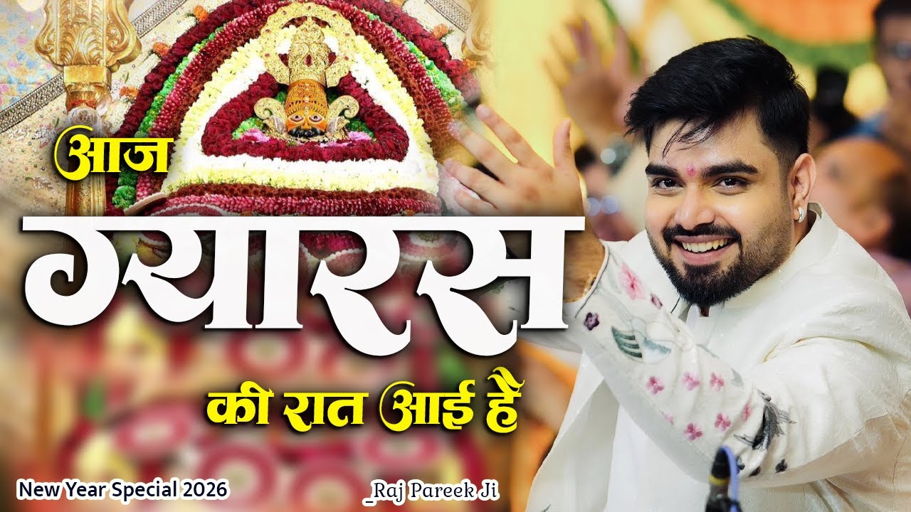 आँख यूँही नहीं भर आयी है कुछ तो वजह होगी बाबा। ग्यारस की रात आयी है।Fagun Mela 2026। Raj Pareek Ji