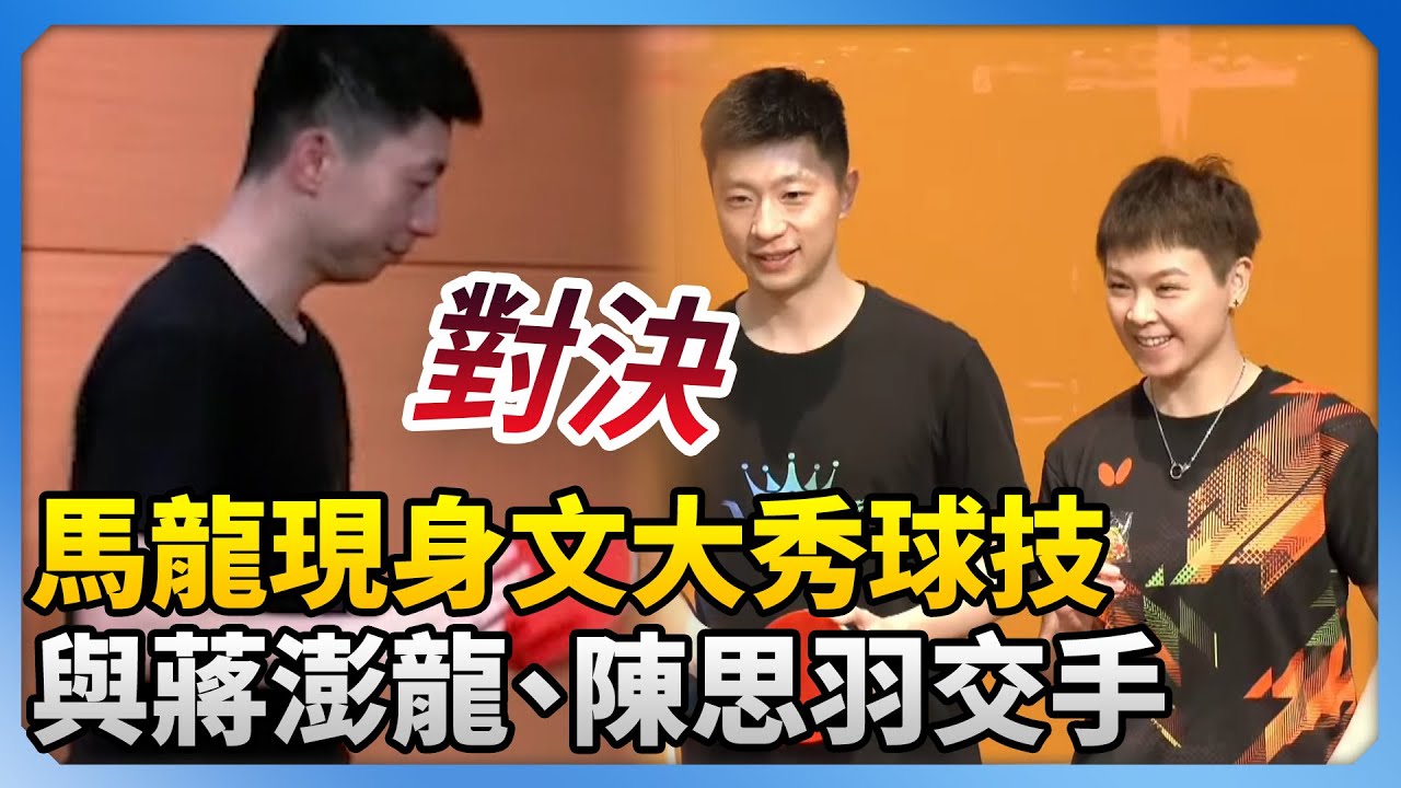 馬龍現身文大「秀球技」！ 與蔣澎龍、陳思羽交手 