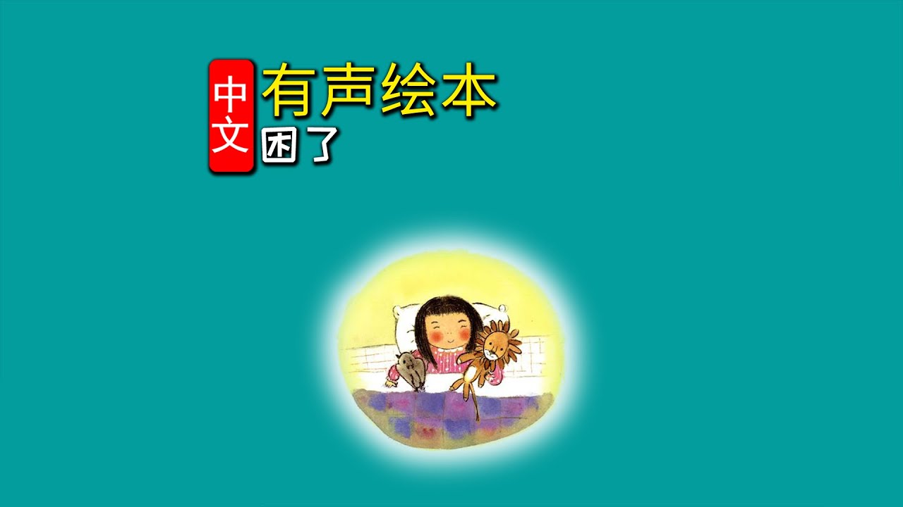 《困了》儿童晚安故事,有声绘本故事,幼儿睡前故事