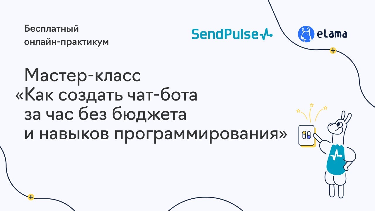 Мастер-класс «Как создать чат-бота за час без бюджета и навыков программирования»