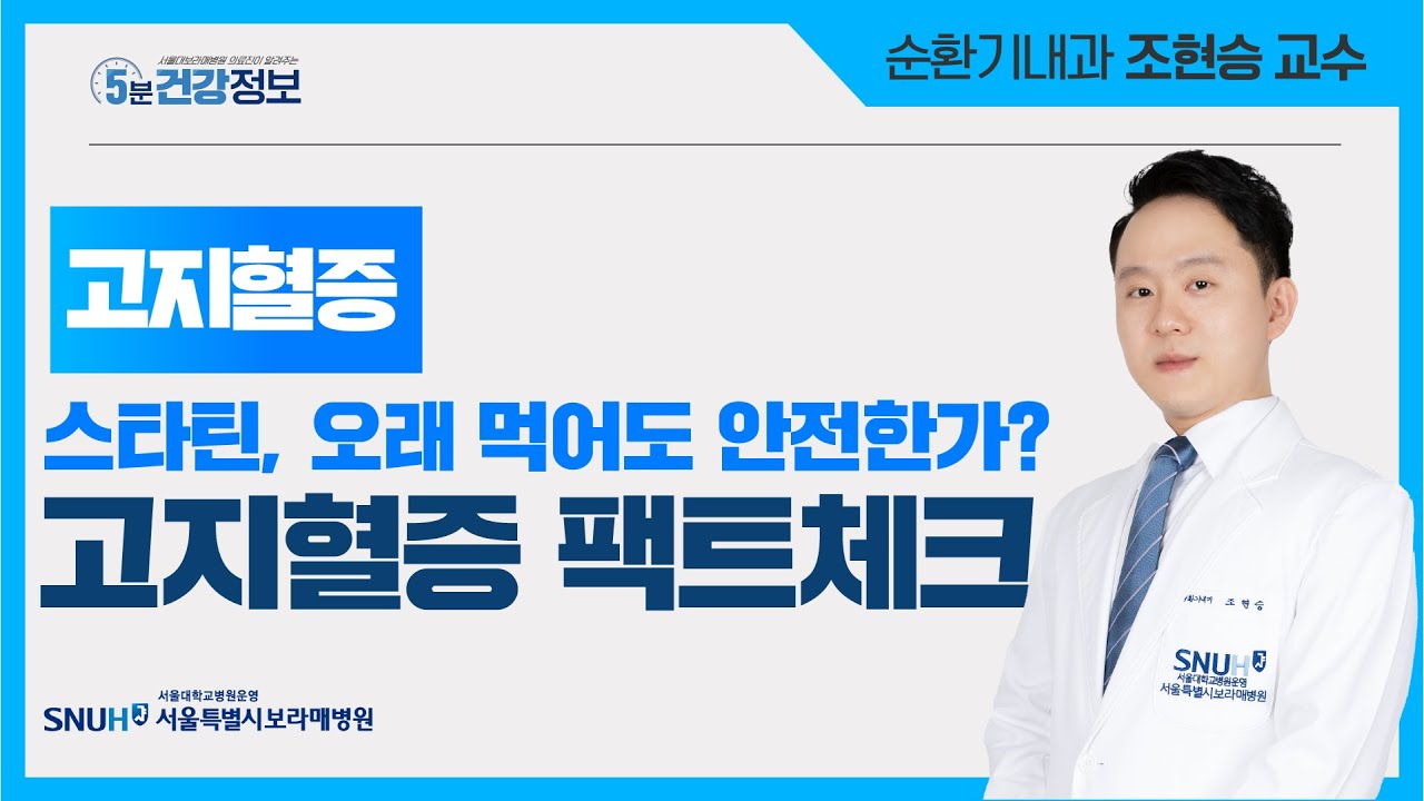 약 안 먹고 생활습관 개선만으로 고지혈증 치료될까? [5분 건강정보]