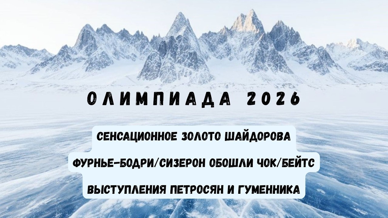 Олимпиада 2026. Золото ШАЙДОРОВА, провал МАЛИНИНА, СИЗЕРОН 2-х кратный, 6 место ПЕТРОСЯН И ГУМЕННИКА