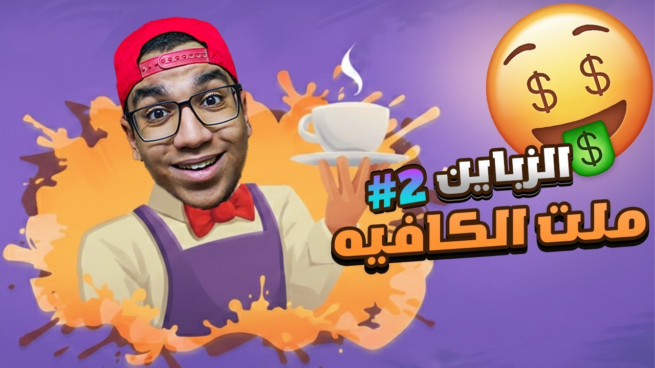 الكوفي شوب |الزبون المنوفي|#2