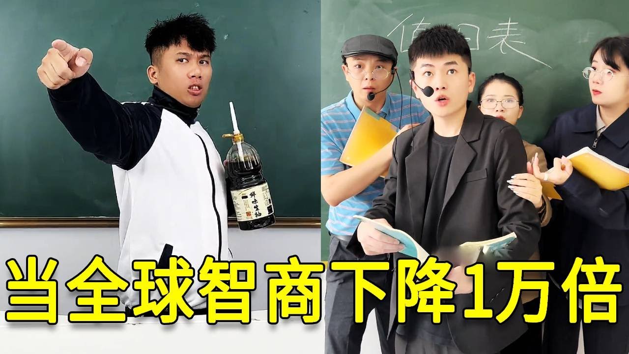倒霉泰哥：當全球智商下降1萬倍時，挑戰老師的問題，沒想到老師嚇懵啦！
