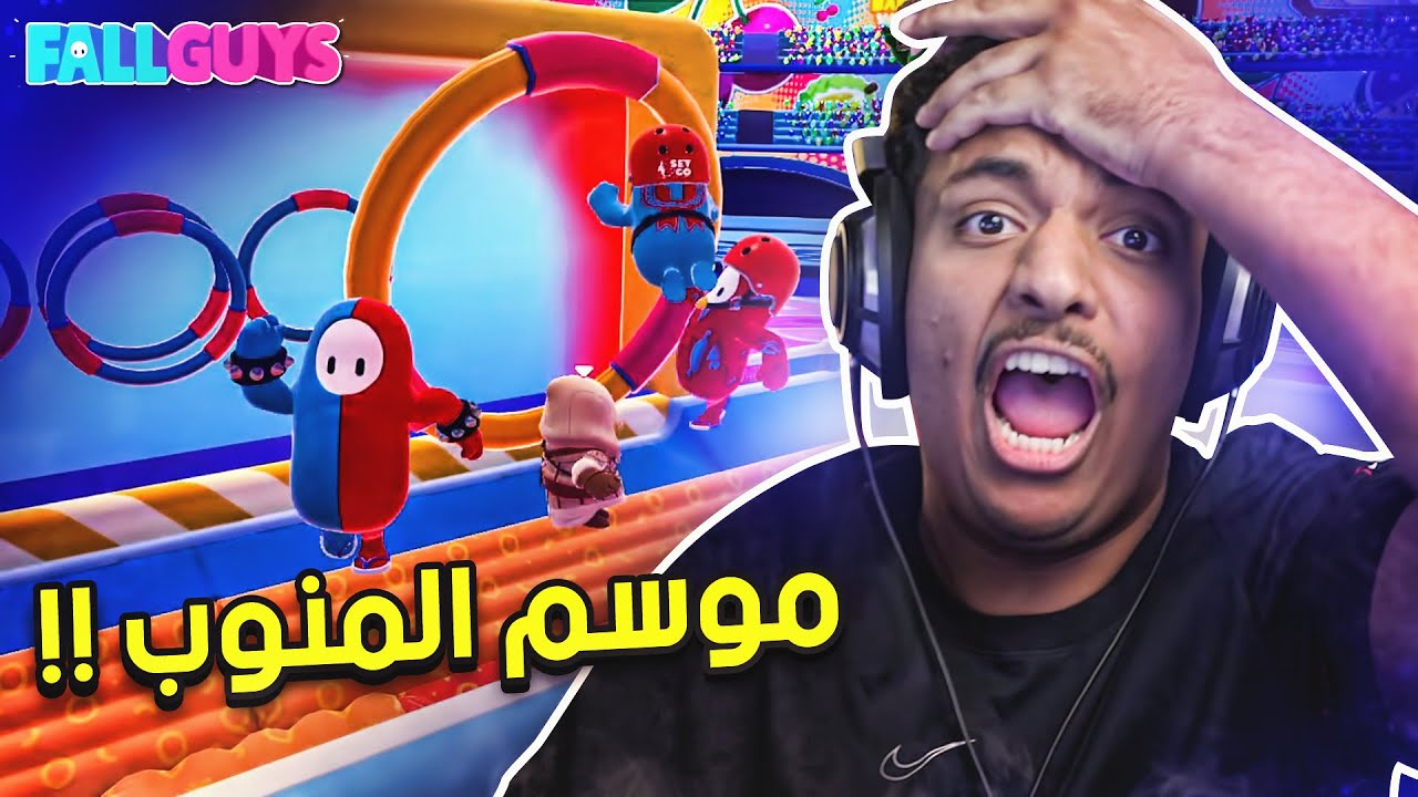 سيزون المنوب 😂 | Fall Guys