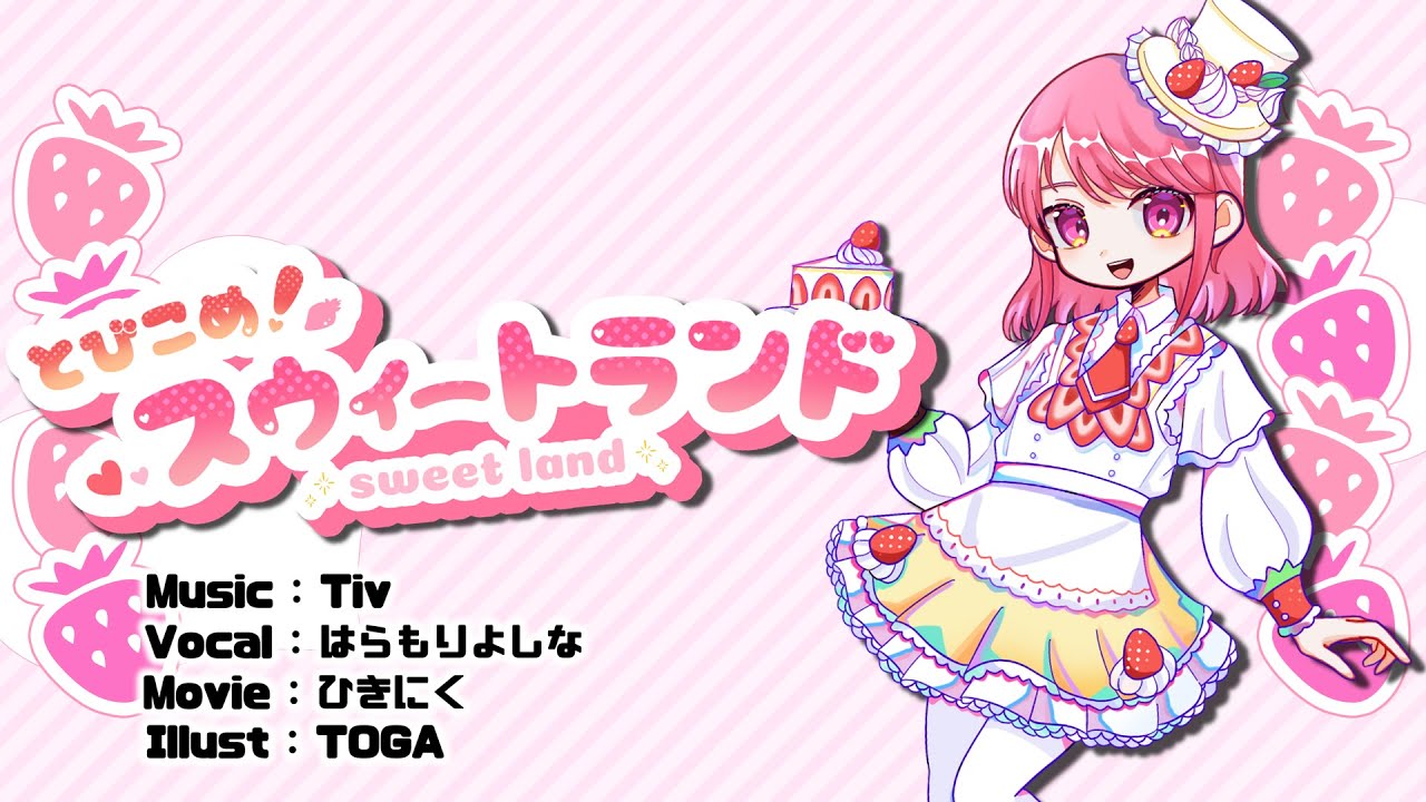 [BOF21]とびこめ!スウィートランド (feat.はらもりよしな)