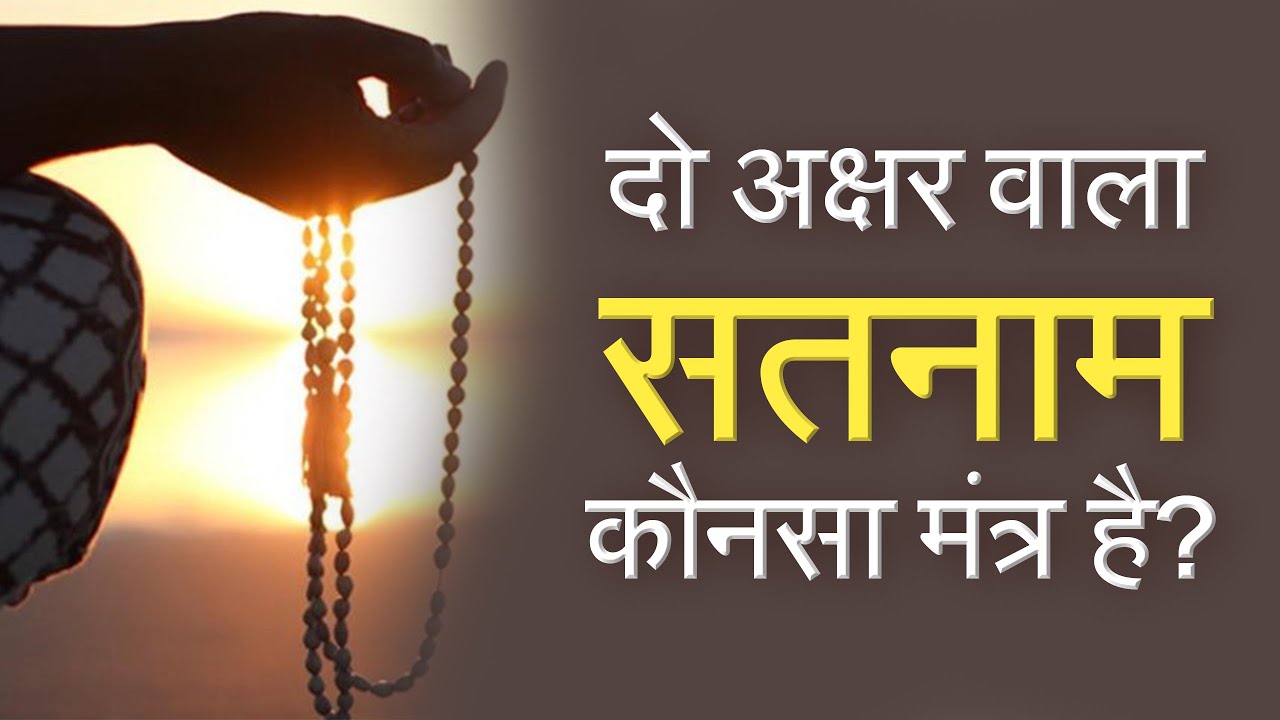 दो अक्षर वाला सतनाम कौनसा मंत्र है? | Radha Soami Exposed | Sant Rampal Ji Satsang | SATLOK ASHRAM