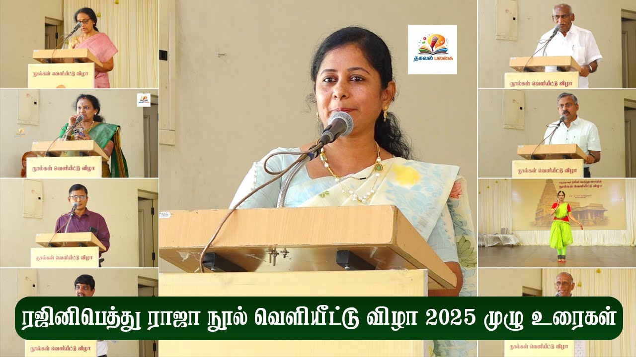 ரஜினிபெத்து ராஜா நூல் வெளியீட்டு விழா 2025 | முழு உரைகள் | Thagaval Palagai