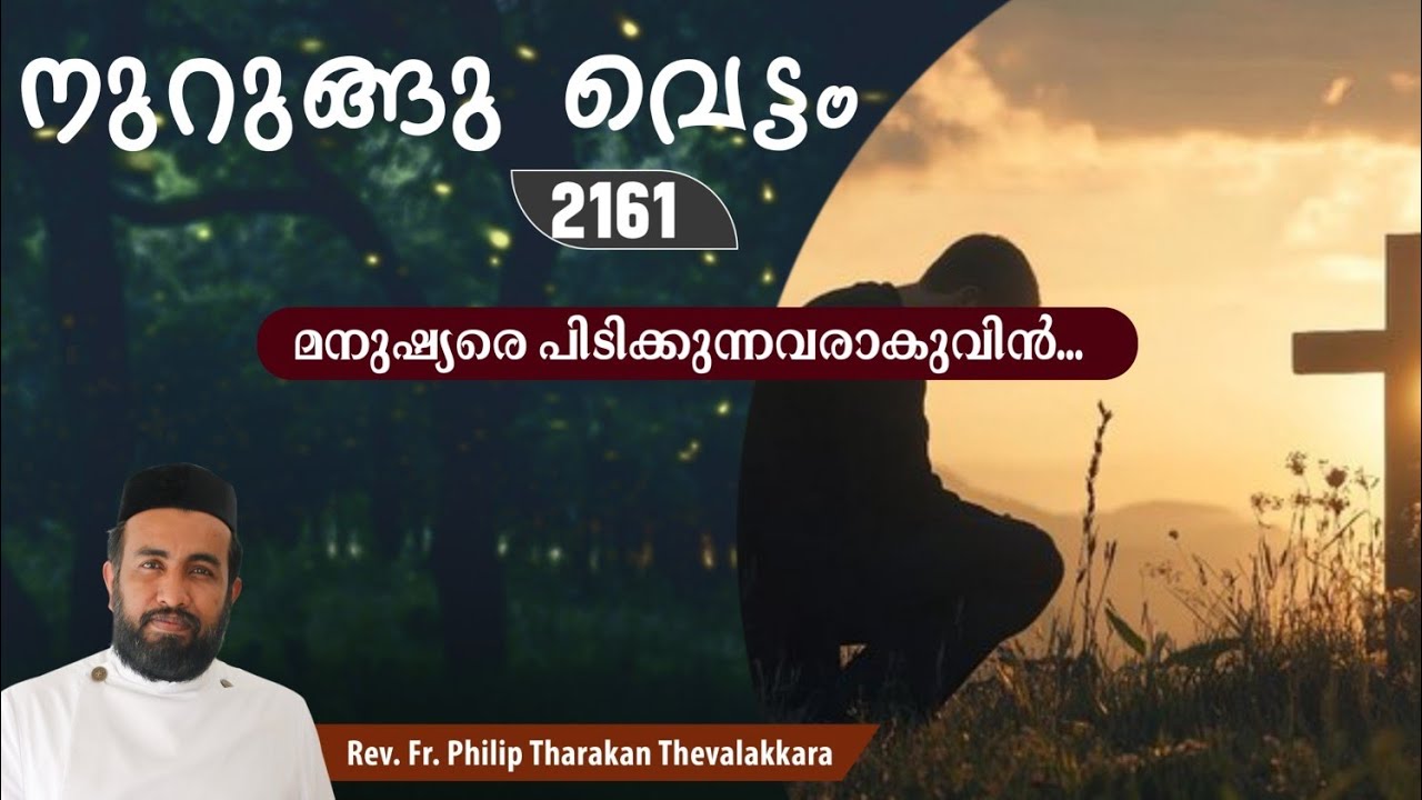 മനുഷ്യരെ പിടിക്കുന്നവരാകുവിൻ...നുറുങ്ങു വെട്ടം 2161 |   Fr.Philip Tharakan Thevalakkara