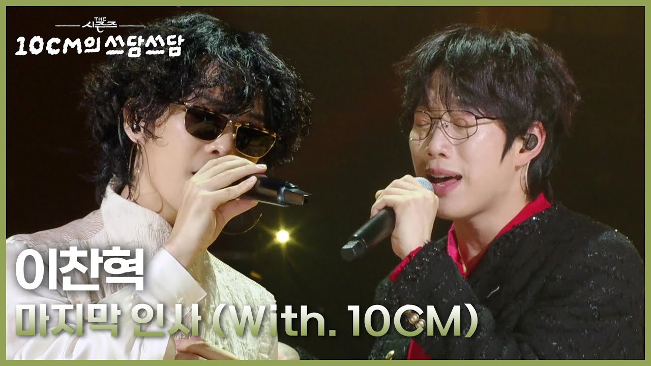 이찬혁 - 마지막 인사 (With. 10CM) [더 시즌즈-10CM의 쓰담쓰담] | KBS 250905 방송