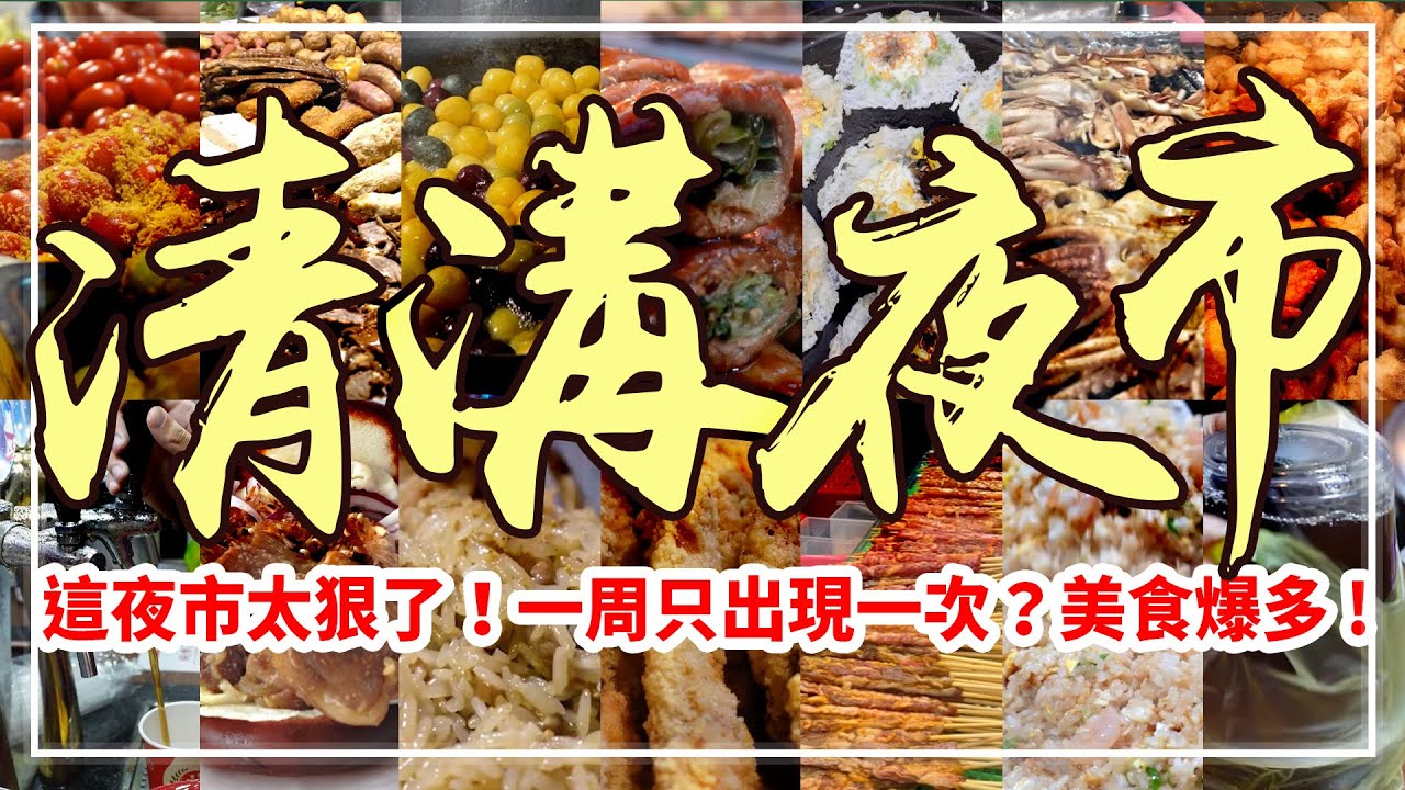 宜蘭必訪！夜市總長1.3公里？驚為天人的舌尖之旅【清溝夜市】滿滿的必吃排隊美食視頻！ Taiwan Street Food