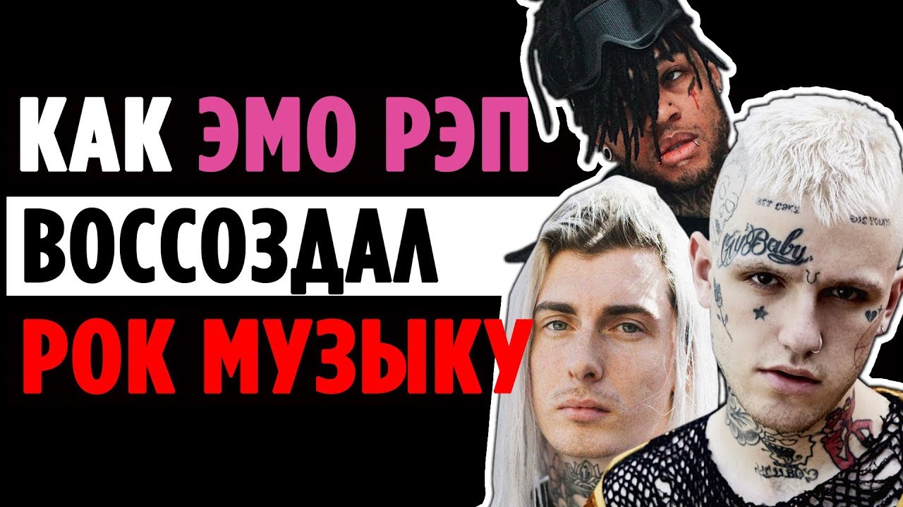 Как ЭМО РЭП воссоздал РОК МУЗЫКУ (Lil Peep, Ghostemane, Scarlxrd, Smokeasac)