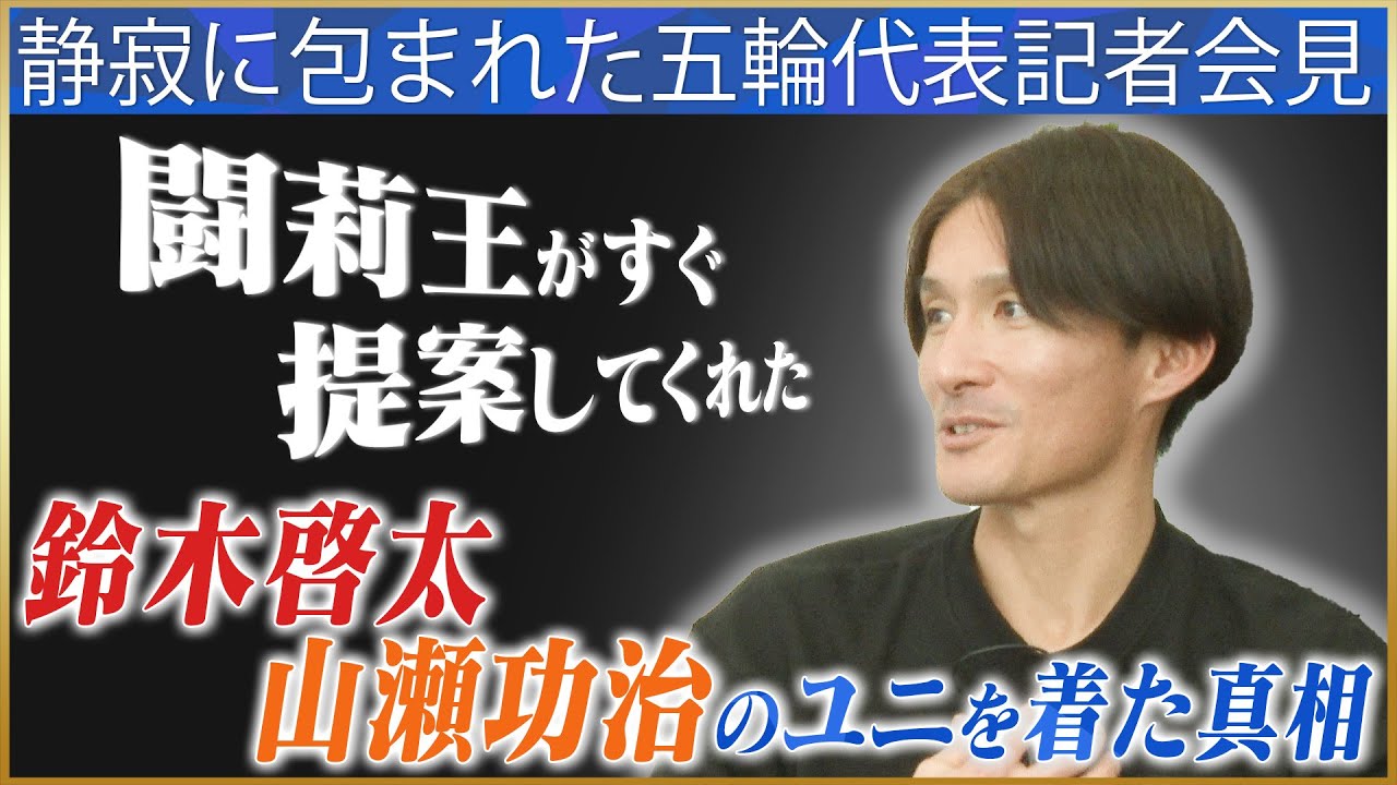 【アテネ五輪】田中達也が語る、記者会見で鈴木＆山瀬のユニを着た理由