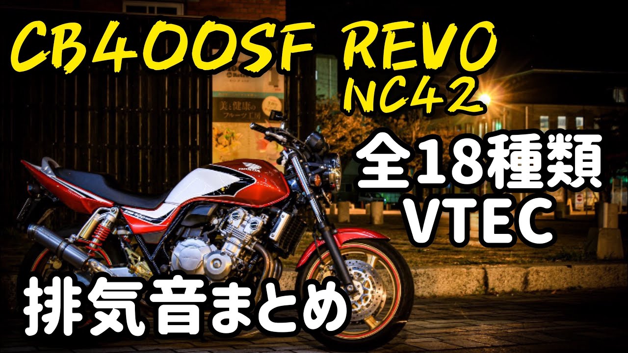 CB400SF REVO 排気音まとめ