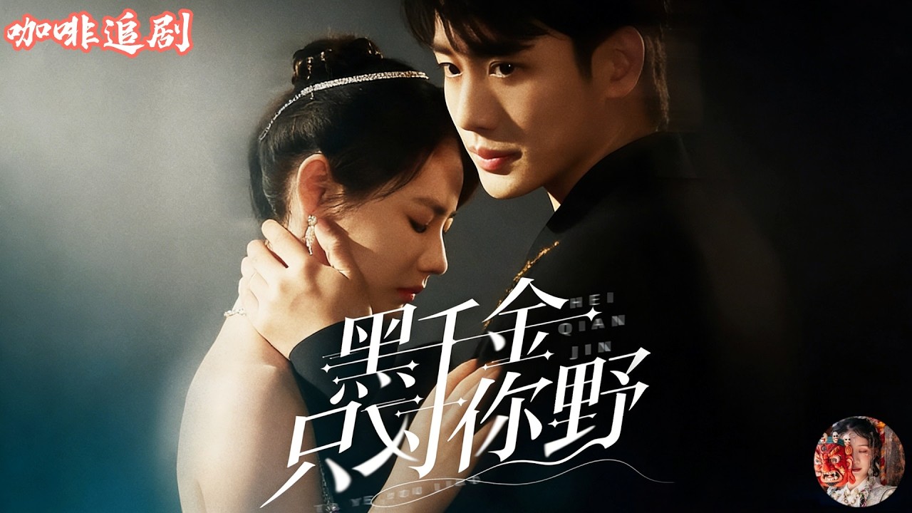 黑千金只对你野💕李子傑x徐真💕賣魚妹閃婚霸總，本來是演戲卻先動心，結果她恢復千金身份卻忘了老公，他只能裝可憐裝失明瘋狂追妻：黑千金失憶後，只對他一個人野！