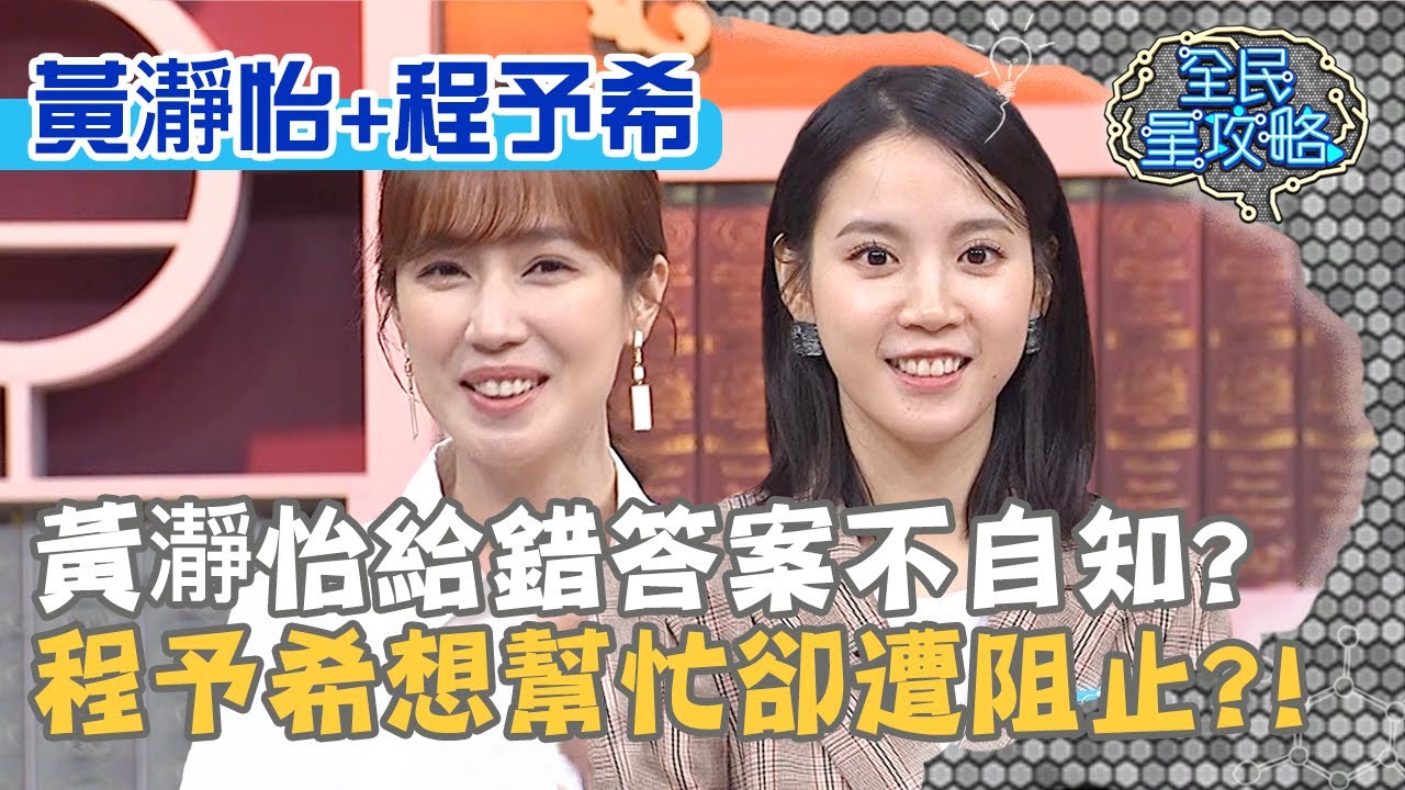 黃瀞怡給錯答案不自知？程予希想幫忙卻遭阻止？！20200824 曾國城 黃瀞怡 程予希 Part1 EP313【全民星攻略】