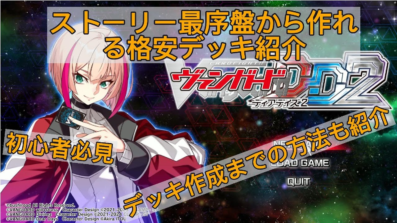 【VGDD2】ヴァンガードディアデイズ2 ストーリー再序盤から作れる格安デッキ紹介　～初心者必見～