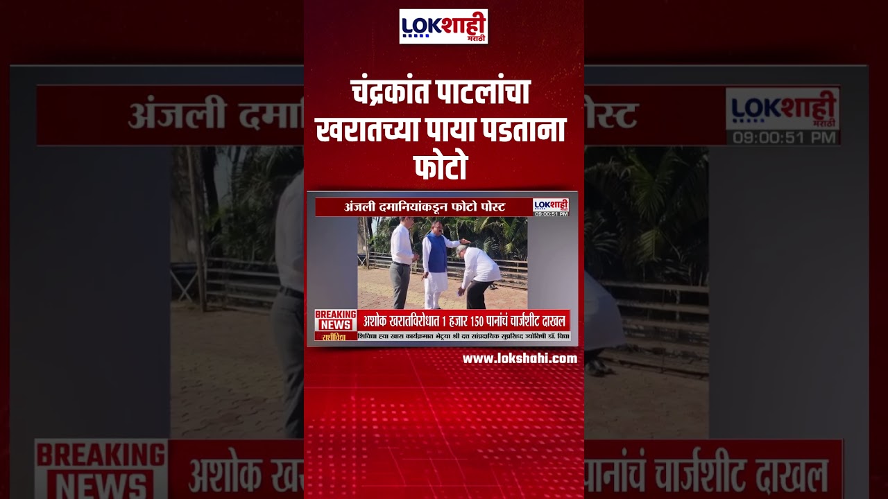 Chandrakant Patil यांचा Ashok Kharat च्या पाया पडताना फोटो, Anjali Damania यांनी केला शेअर