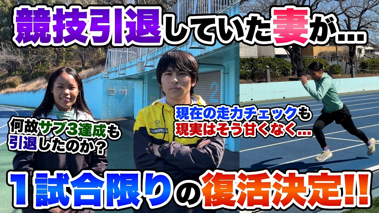 【電撃復活】引退していた妻が1試合限りの選手復帰をします。