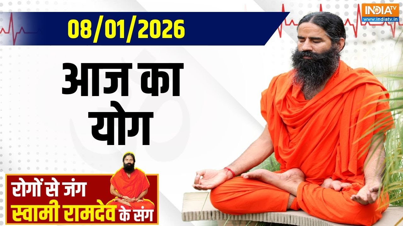 Yoga With Swami Ramdev: 8 घंटे की नींद कैसे करेगी चमत्कार ? स्वामी रामदेव से जानिए | India TV