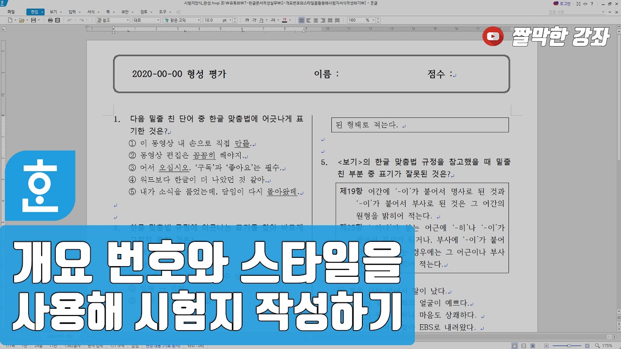 개요 번호와 스타일 사용, 시험지 서식 쉽게 작성하기 #한글문서작성실무