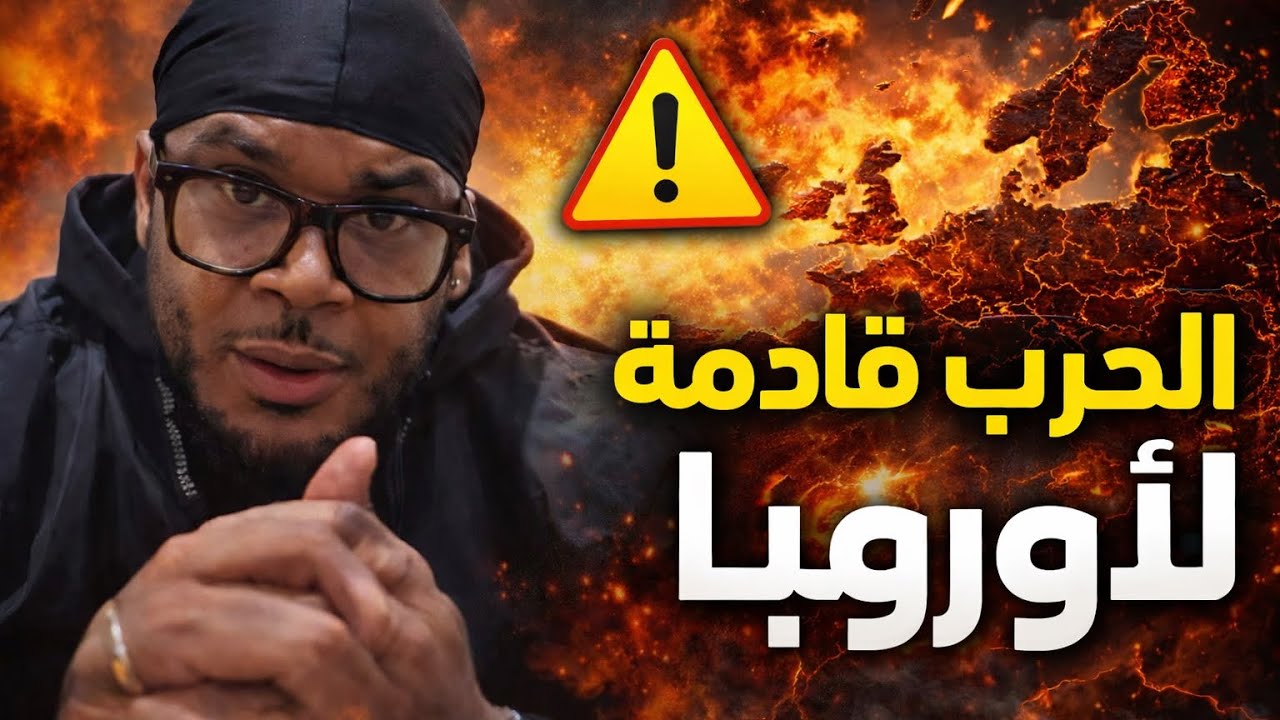 الحرب قادمة في أوروبا إستعدو لها دخل تفهم