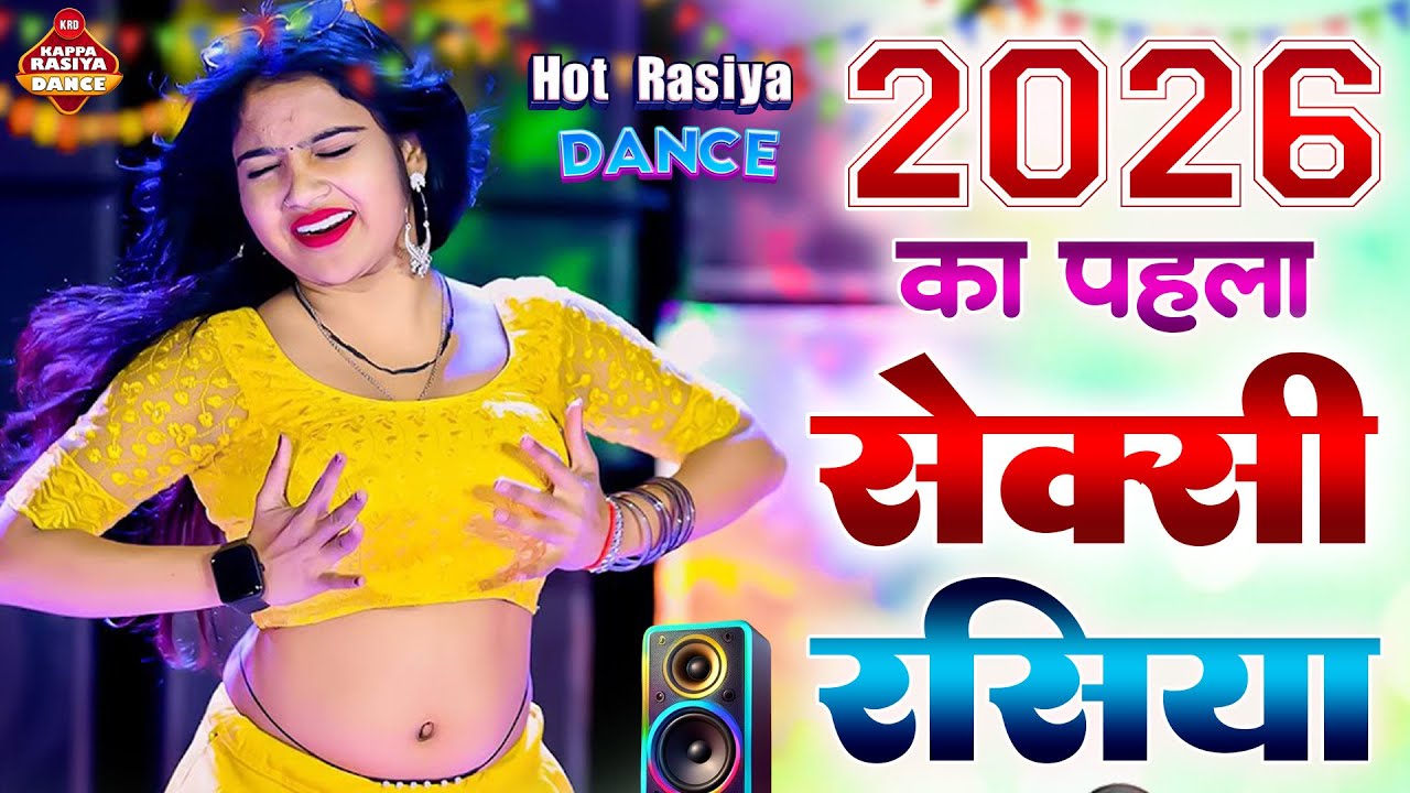 2026 का सबसे गर्म रसिया ने पानी छुड़ा दिया अच्छे अच्छे के | Nonstop Dj Rasiya 2026 | Kappa Rasiya