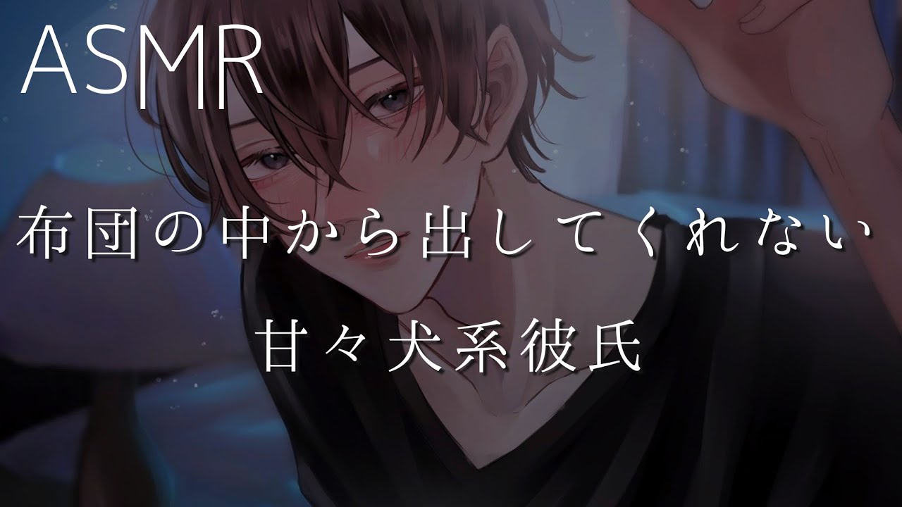 【女性向け】布団の中から出してくれない甘々犬系彼氏【ASMR】