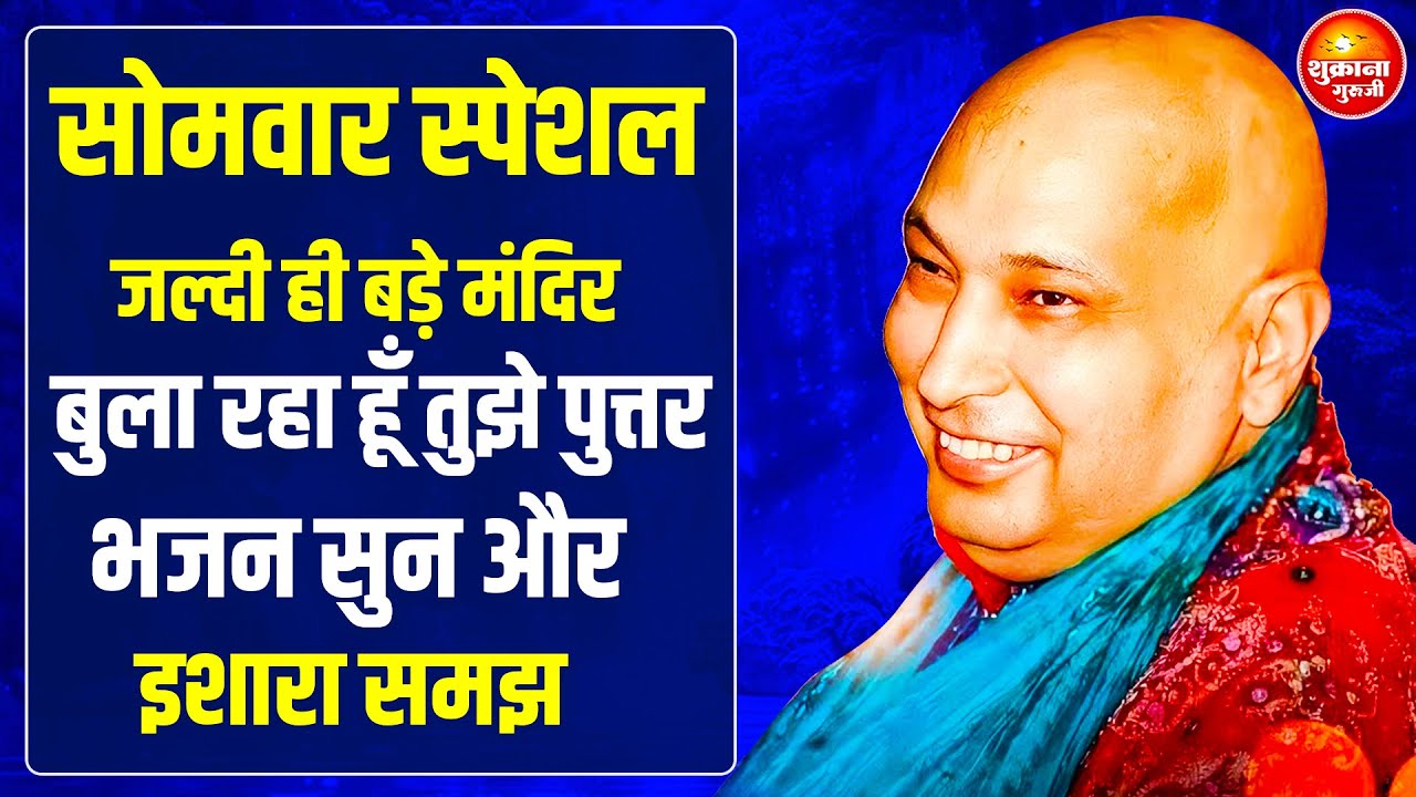 सोमवार स्पेशल - आज का दिन अपने गुरुजी शिव जी के नाम कर दे ये सुन | guru Ji Bhajan | guru Ji Satsang