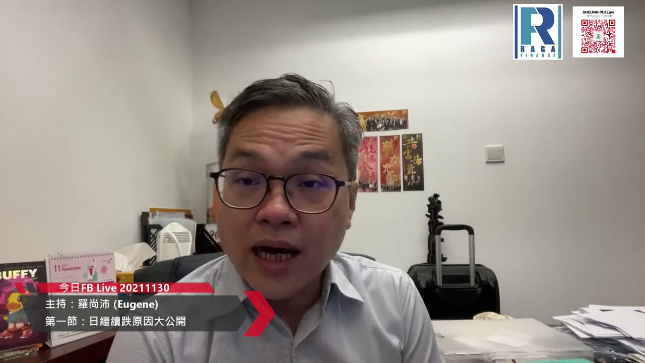 Raga Finance：今日Fblive 20211130 -- 第一節：日繼續跌原因大公開
