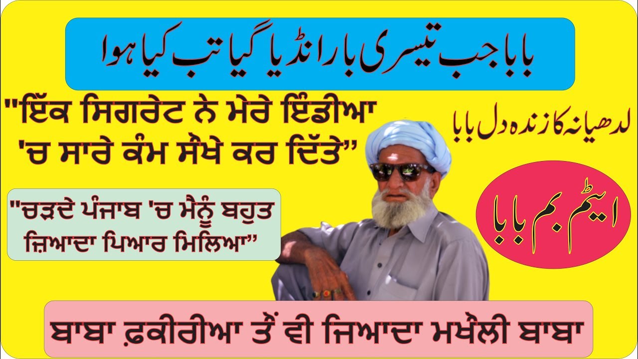 Atom Bomb | Gujjarwal, Ludhiana 3 Baar jane wala Rangeela Baba | Very Interesting Gossip | IPPD