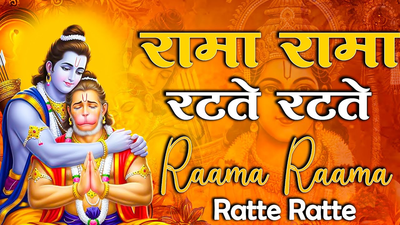 Rama Rama Ratte Ratte | रामा रामा रटते रटते | श्री राम भजन Live  | Shri Ram Bhajan | Bhakti