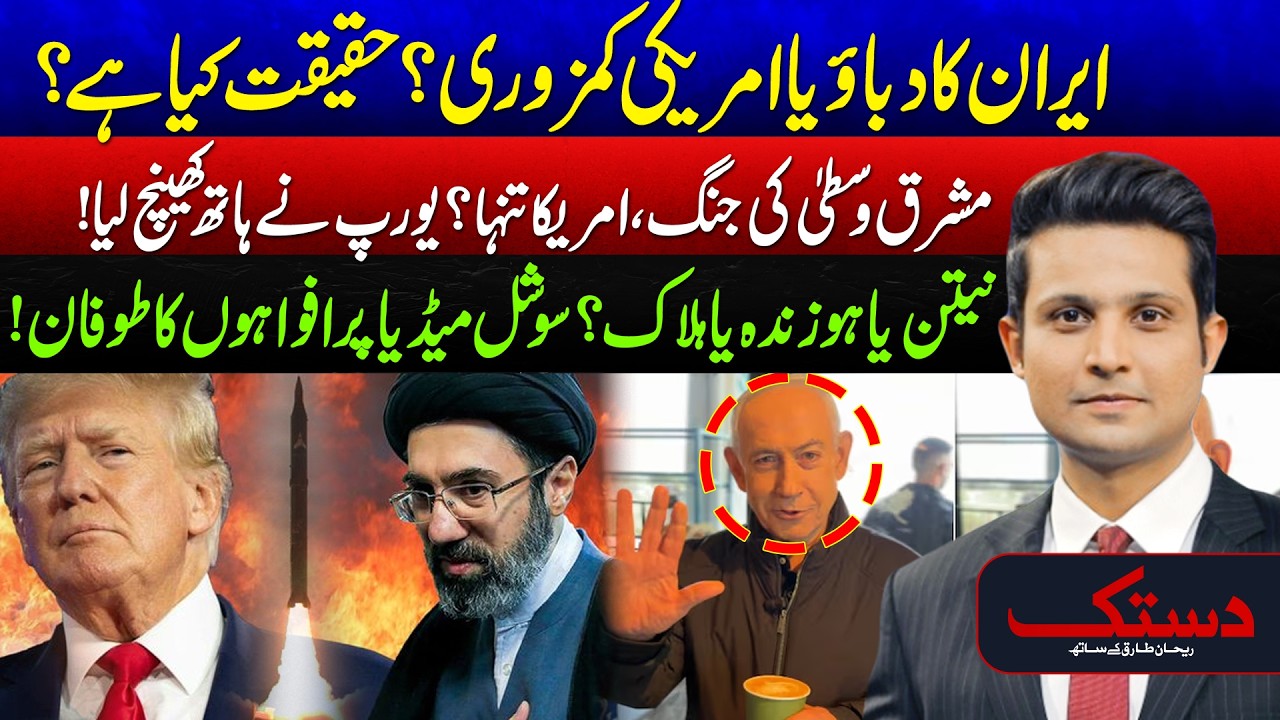 US-Israel & Iran: US Weakness Exposed - Iran’s Bold Strategy - Netanyahu Alive or Dead? - Dastak