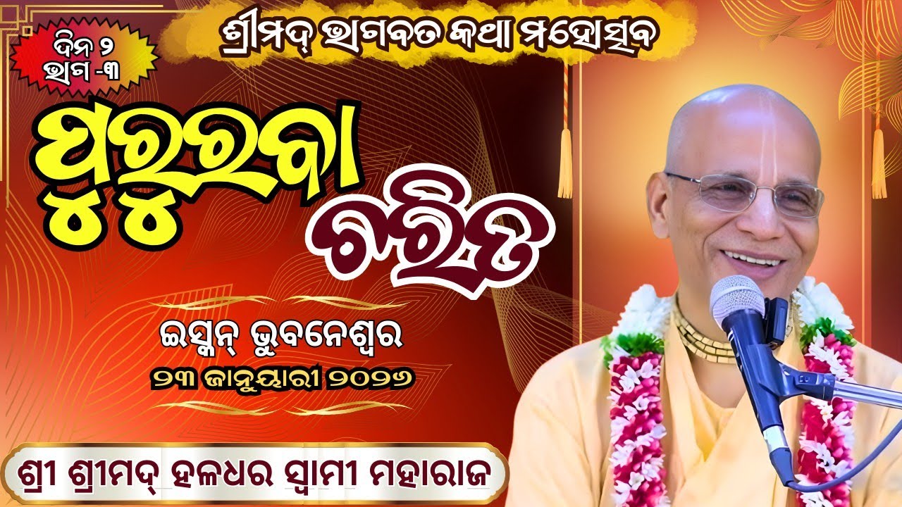 Pururava Carita || Day-2 || Part -3 || ISKCON BBSR || 23rd Jan 2026 || Haladhar Swami Maharaja