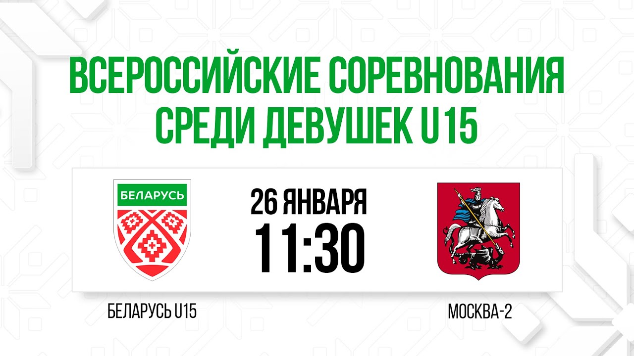 Женская сборная Беларуси U15 - Москва-2 U15 | 26.01.2026 | Всероссийские соревнования U15