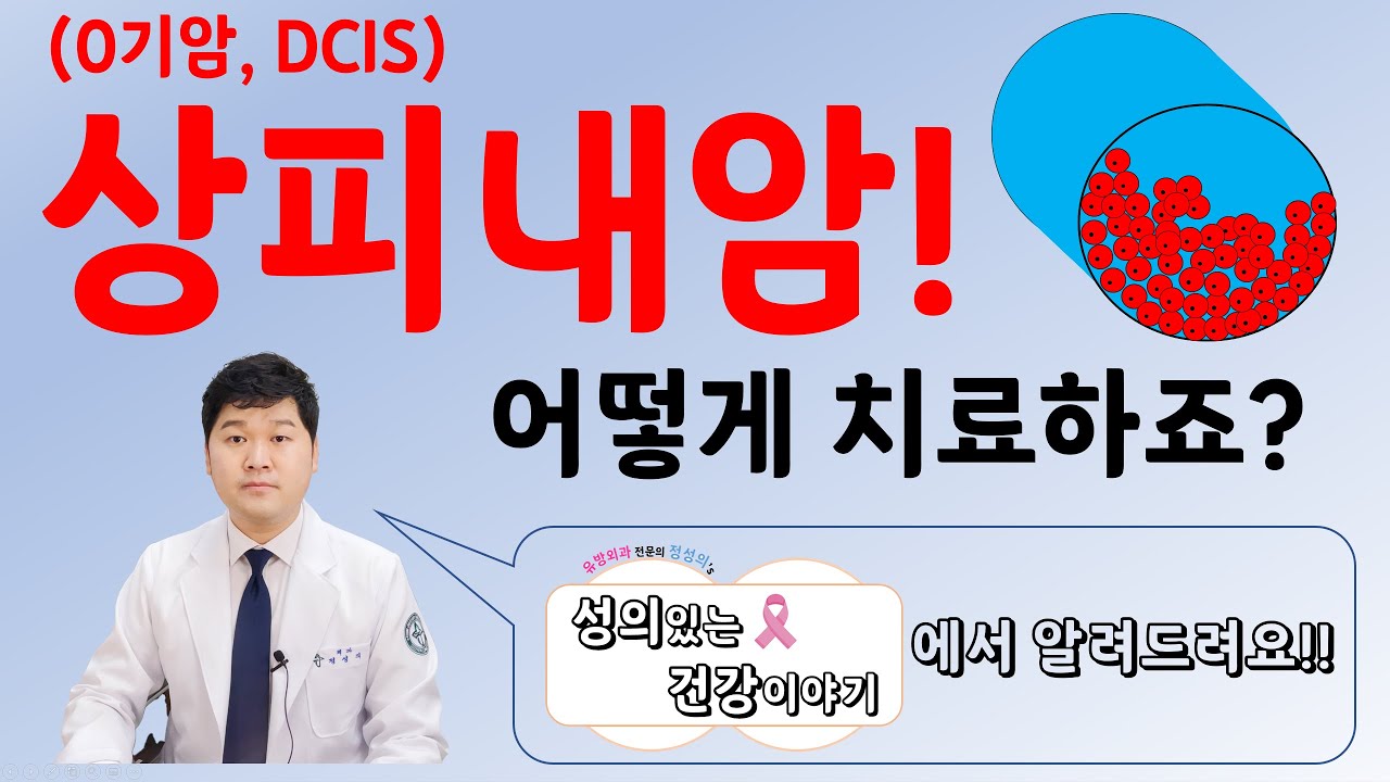 꼭! 치료가 필요한 유방의 상피내암! (DCIS, 0기암, 제자리암)