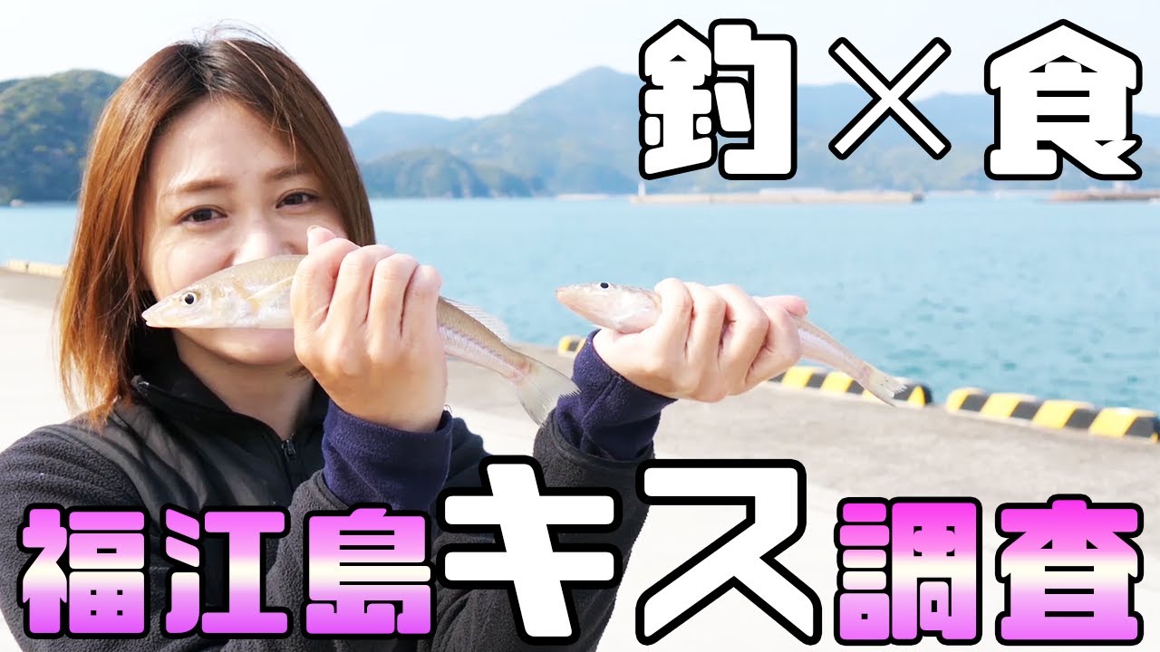 【キス釣り】福江島の尺キスポイントでキス調査してみた！【五島列島】