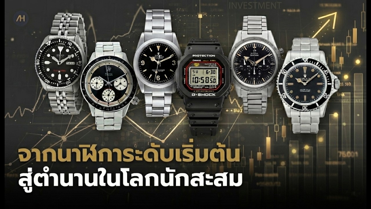 จากนาฬิการะดับเริ่มต้น สู่ตำนานในโลกนักสะสม | Auction House