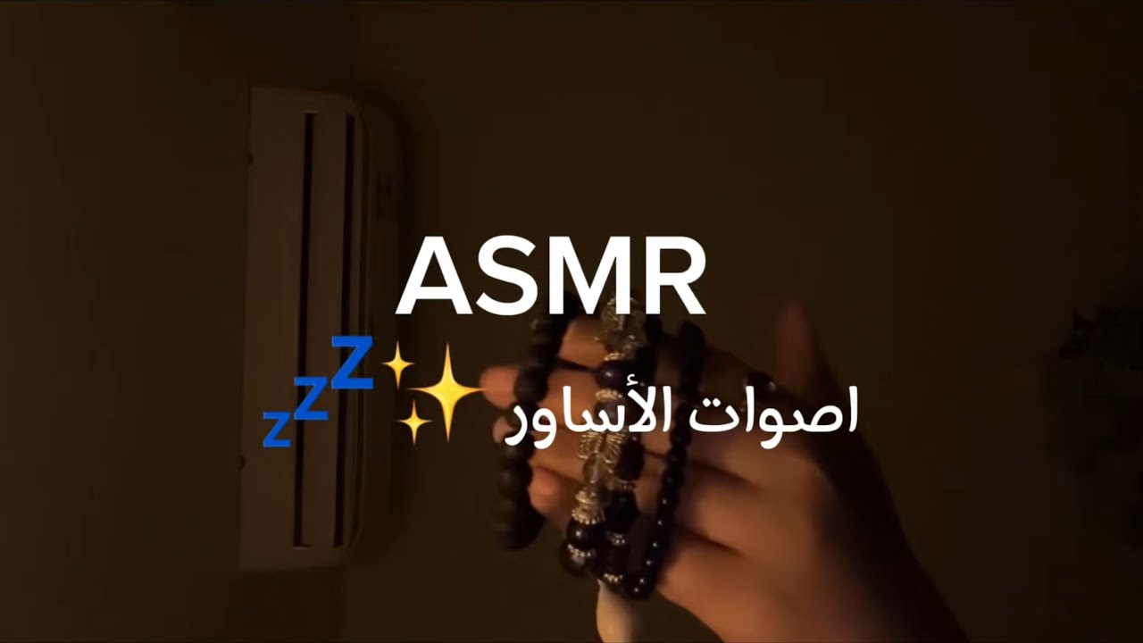 ASMR اصوات الأساور ✨💤