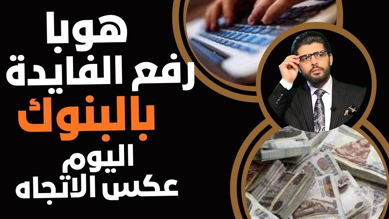 هوبا⛔️رفع الفايدة في البنوك اليوم📣إيه دا⁉️