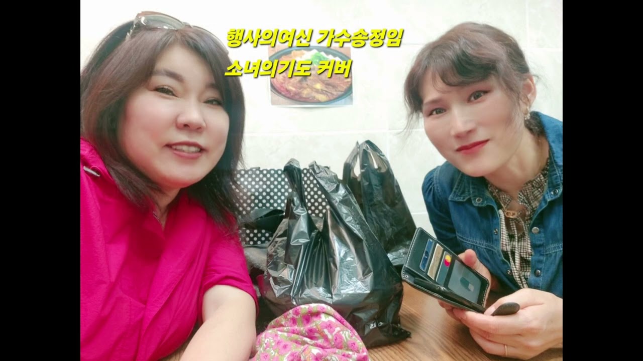 #행사의여신#가수송정임 #커버송 #김연숙가수#소녀의기도. 