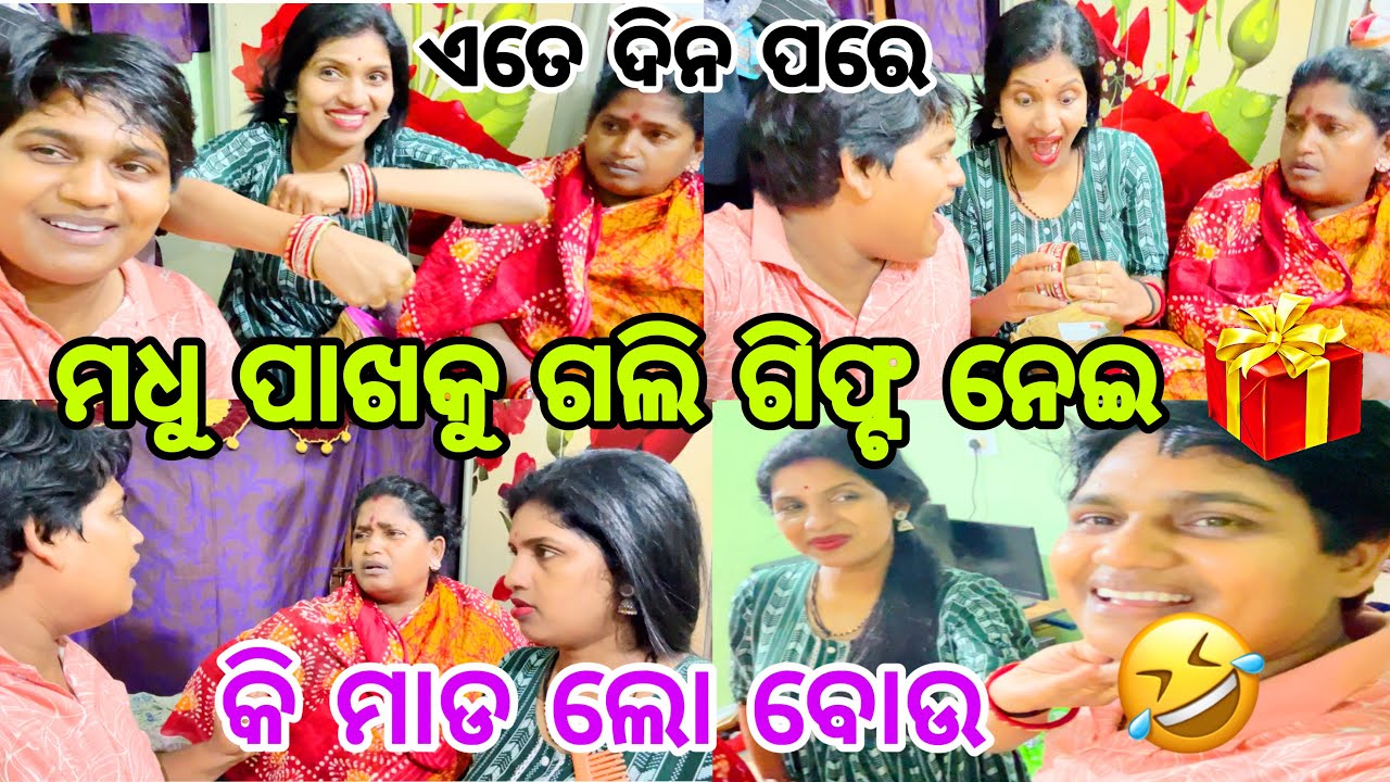 ମଧୁ ପାଖକୁ ଆସିଲା youtub ରୁ କି ଗିଫ୍ଟ🥰//#family //#comedy //@ManasMadhu