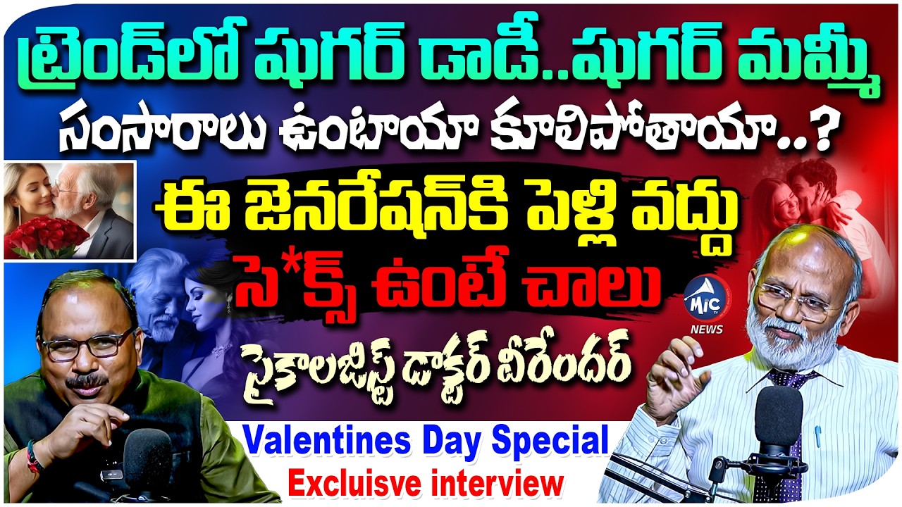 పెళ్లి వద్దు సె*క్స్ ఉంటే చాలు | Psychologist Dr Veerender Exlucsive Interview | Mic Tv News