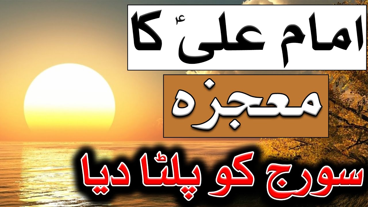 Imam Ali A.S Ka Mojza | Suraj Ko Palta Diya | 13 Rajab | Mehrban Ali | Mehrban TV