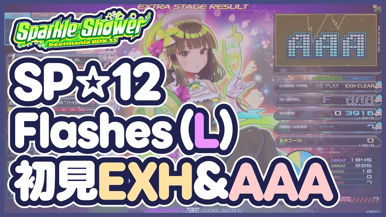 【IIDX】Flashes(L)／初見EXH&AAA