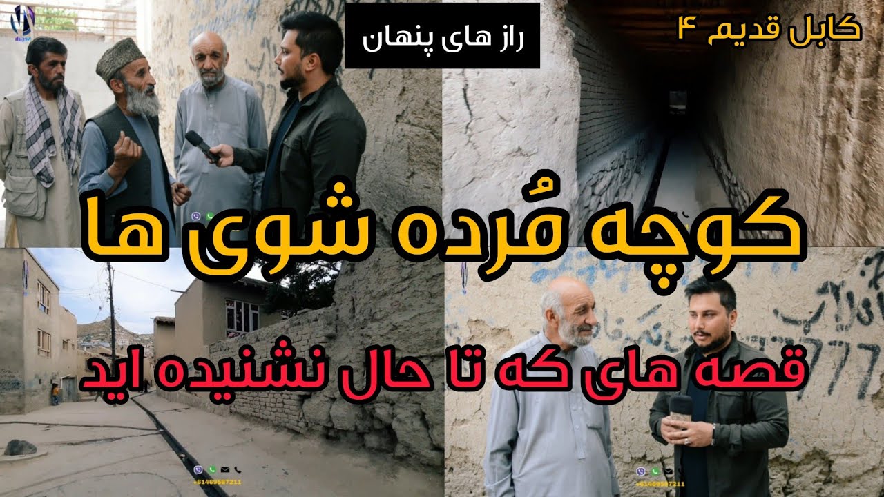 کابل قدیم | کوچه مُرده شوی های و قصه های کاکا اکبر - old kabul | Alley of the Dead with kaka akbar